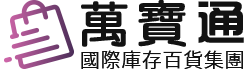 欣格萬寶通庫存切貨買賣公司